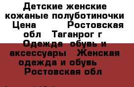 Детские женские кожаные полуботиночки › Цена ­ 150 - Ростовская обл., Таганрог г. Одежда, обувь и аксессуары » Женская одежда и обувь   . Ростовская обл.